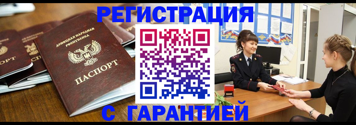 купить прописку в Барнауле