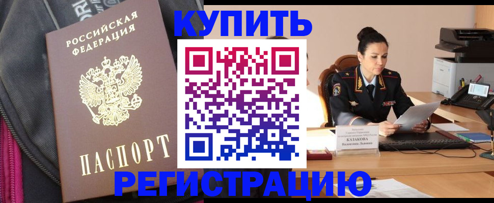 временная регистрация в Барнауле
